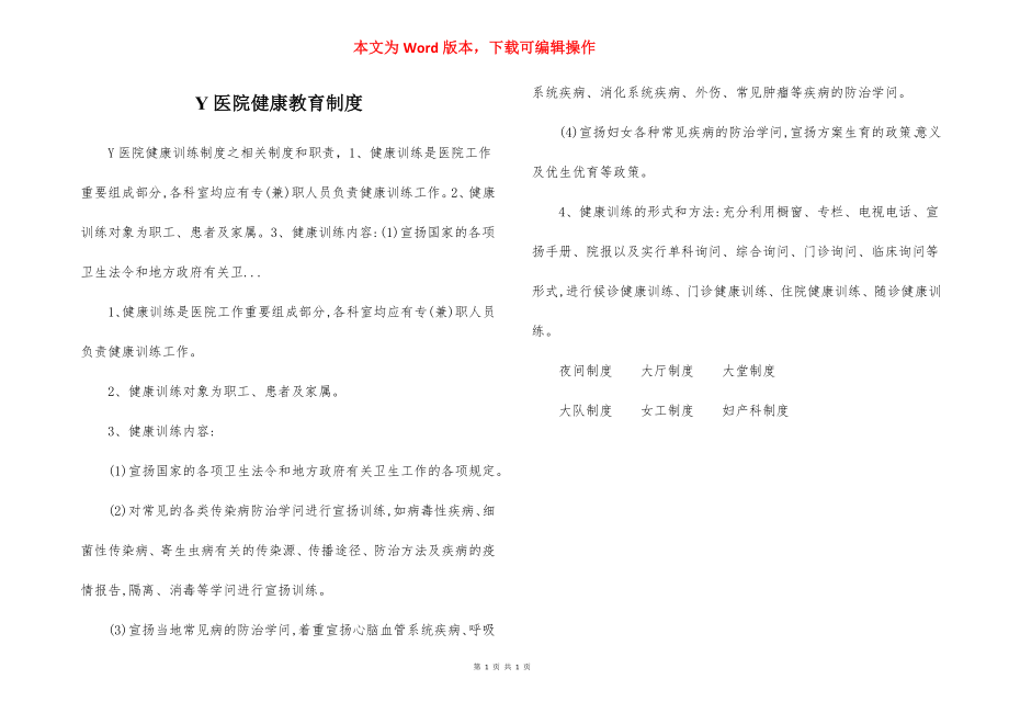 Y医院健康教育制度.docx_第1页