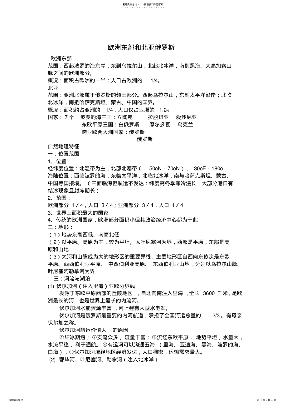 2022年世界地理欧洲东部和北亚俄罗斯知识总结,推荐文档 .pdf_第1页