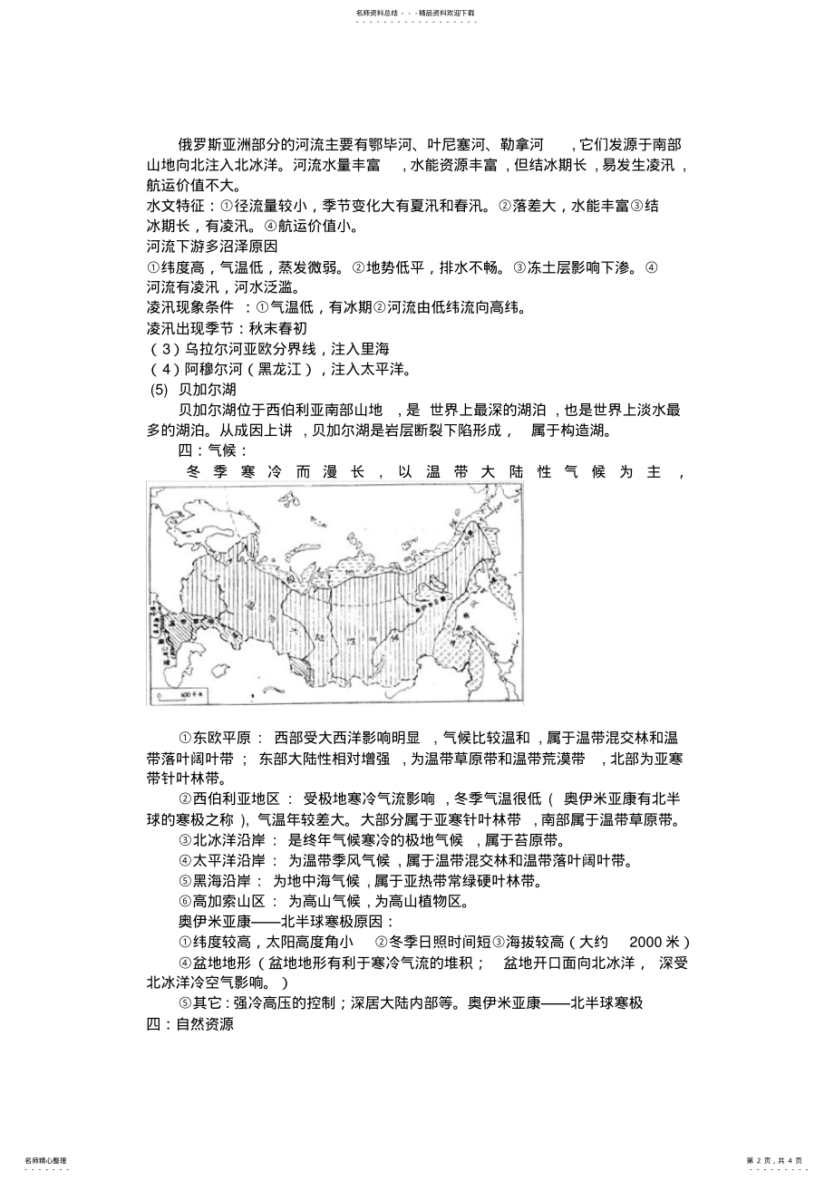 2022年世界地理欧洲东部和北亚俄罗斯知识总结,推荐文档 .pdf_第2页