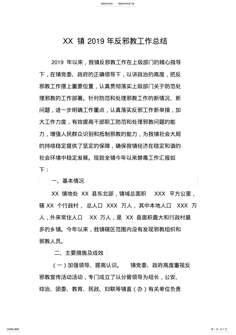 2022年XX镇年反邪教工作总结 .pdf_第1页