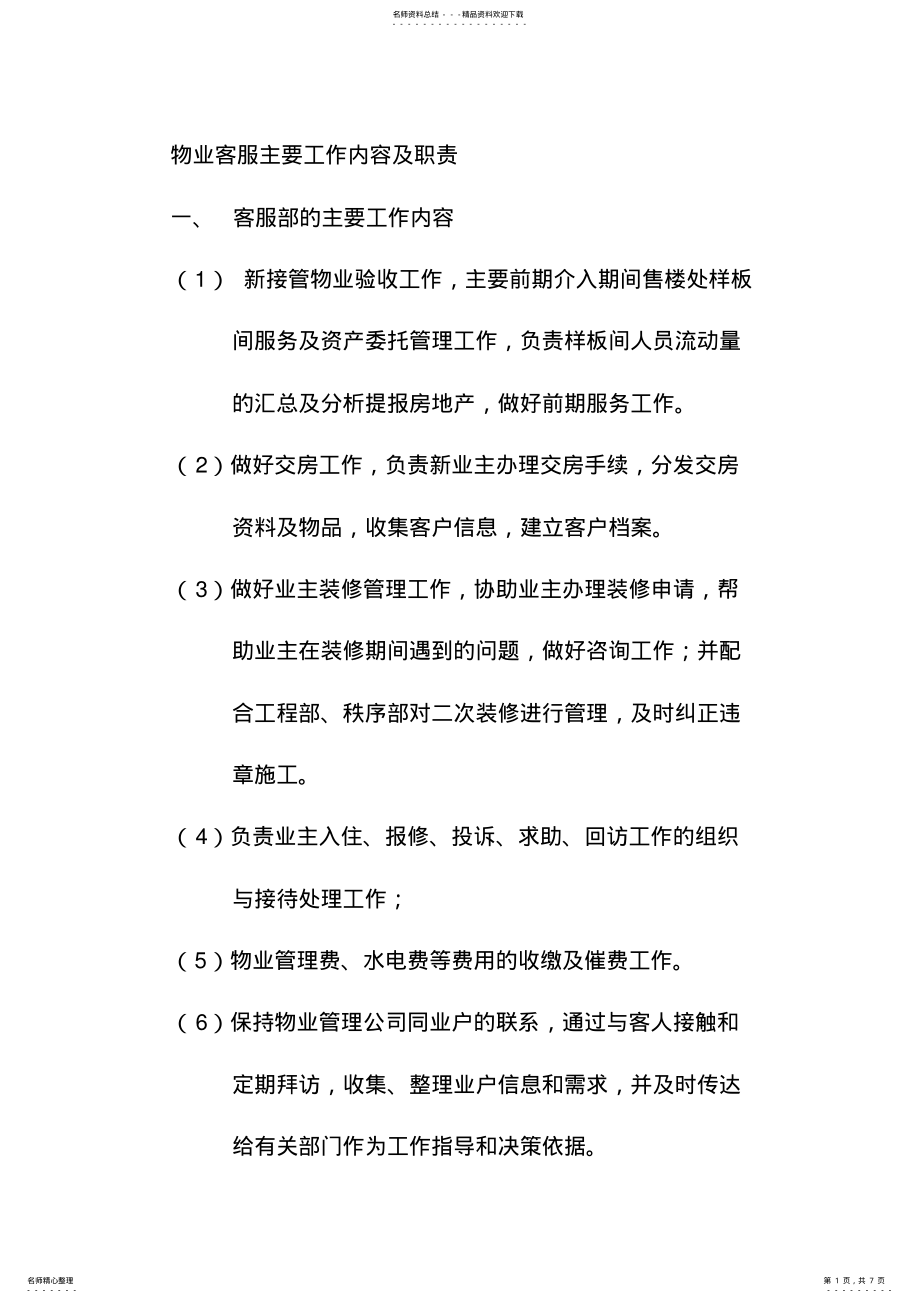 2022年物业客服主要工作内容及职责 .pdf_第1页