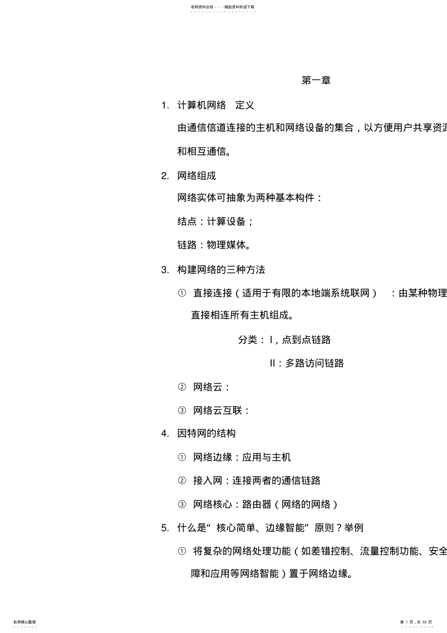 2022年《计算机网络》各章知识点总结 .pdf_第1页