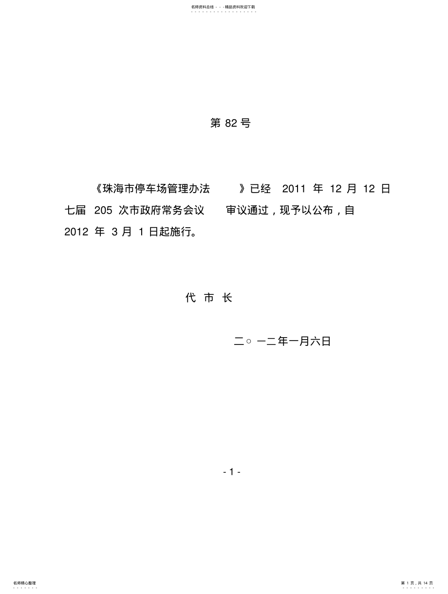 2022年珠海市停车场管理办法 2.pdf_第1页