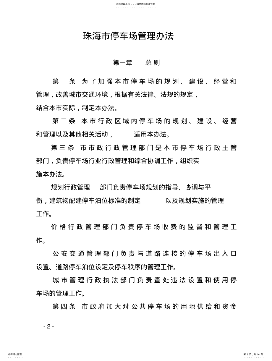 2022年珠海市停车场管理办法 2.pdf_第2页