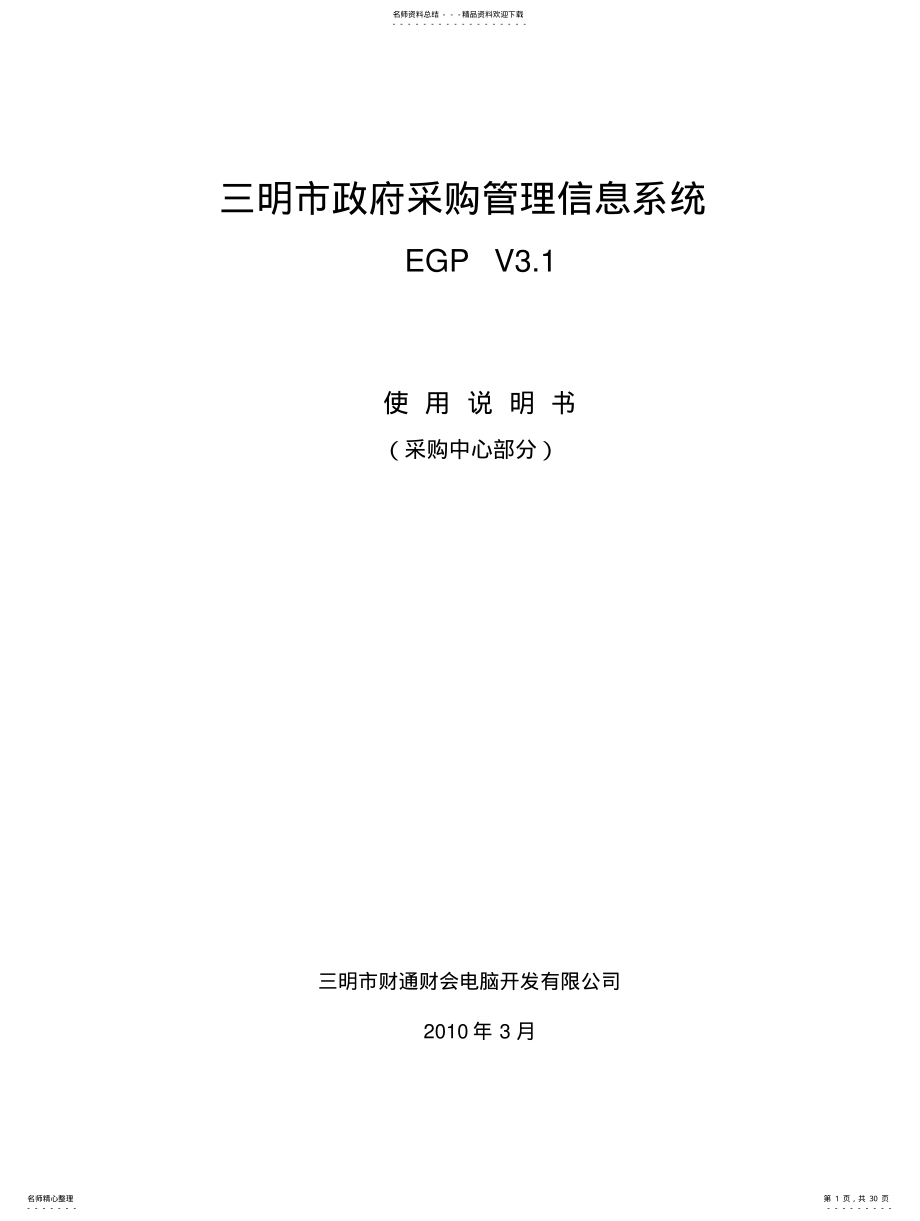 2022年三明市政府采购管理信息系统 .pdf_第1页