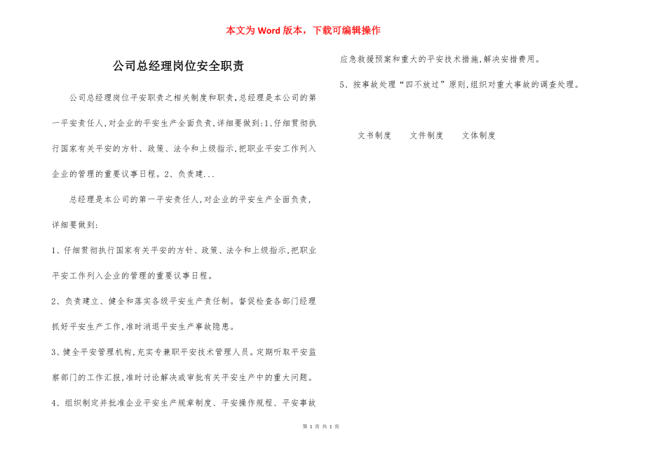 公司总经理岗位安全职责.docx_第1页