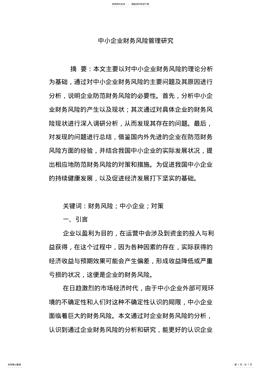 2022年中小企业财务风险管理研究 .pdf_第1页