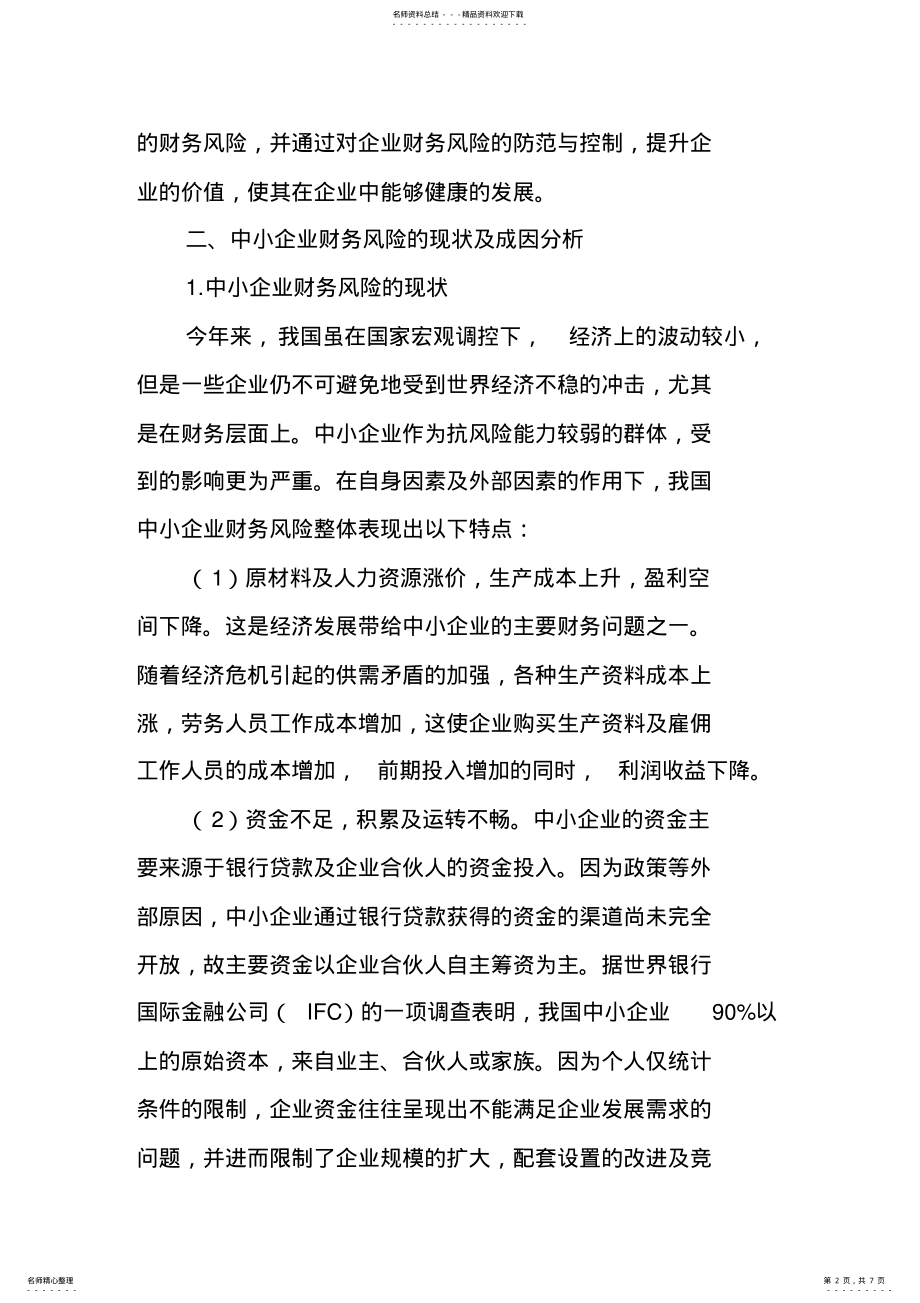 2022年中小企业财务风险管理研究 .pdf_第2页