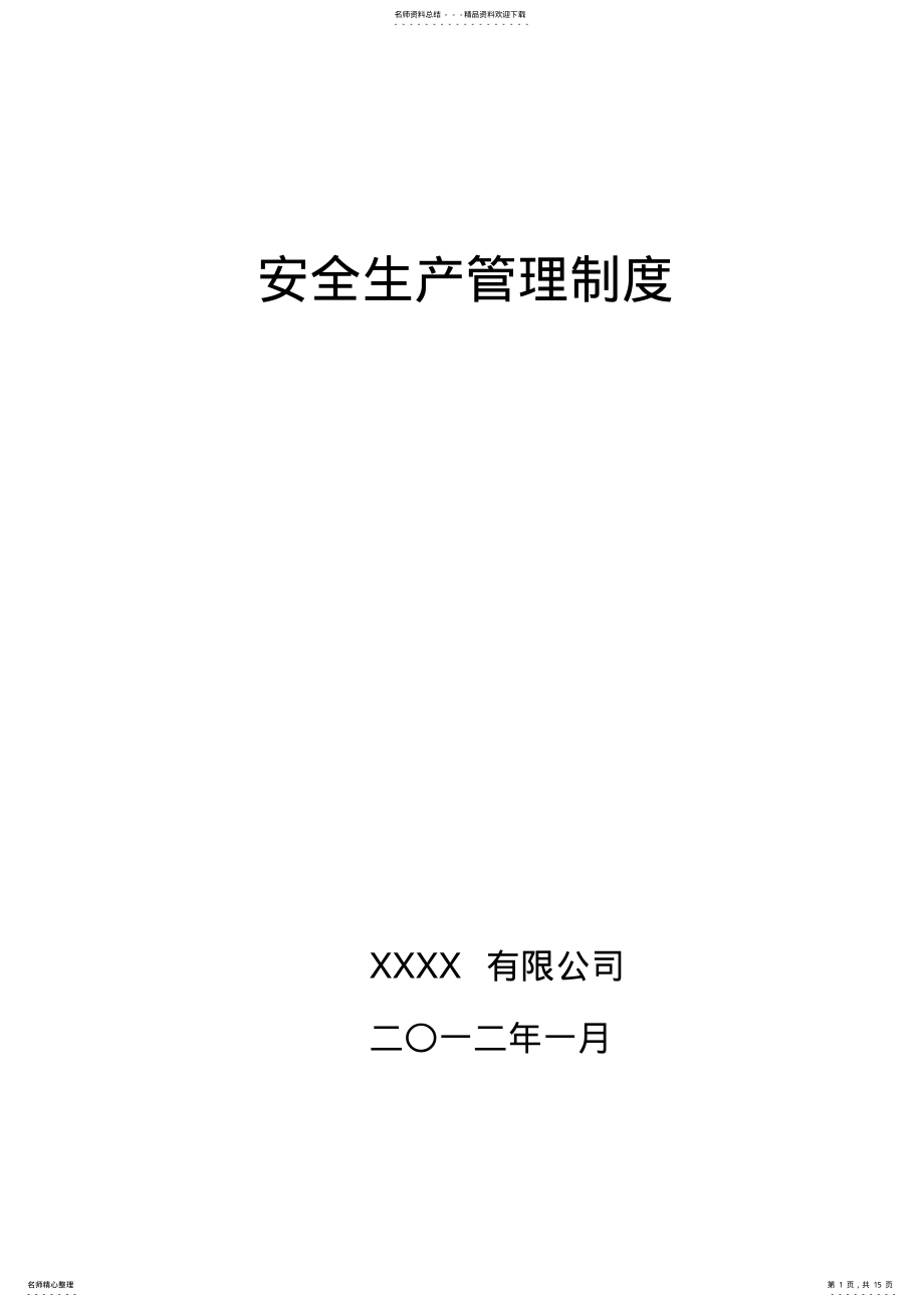 2022年XXX公司安全生产管理制度 .pdf_第1页