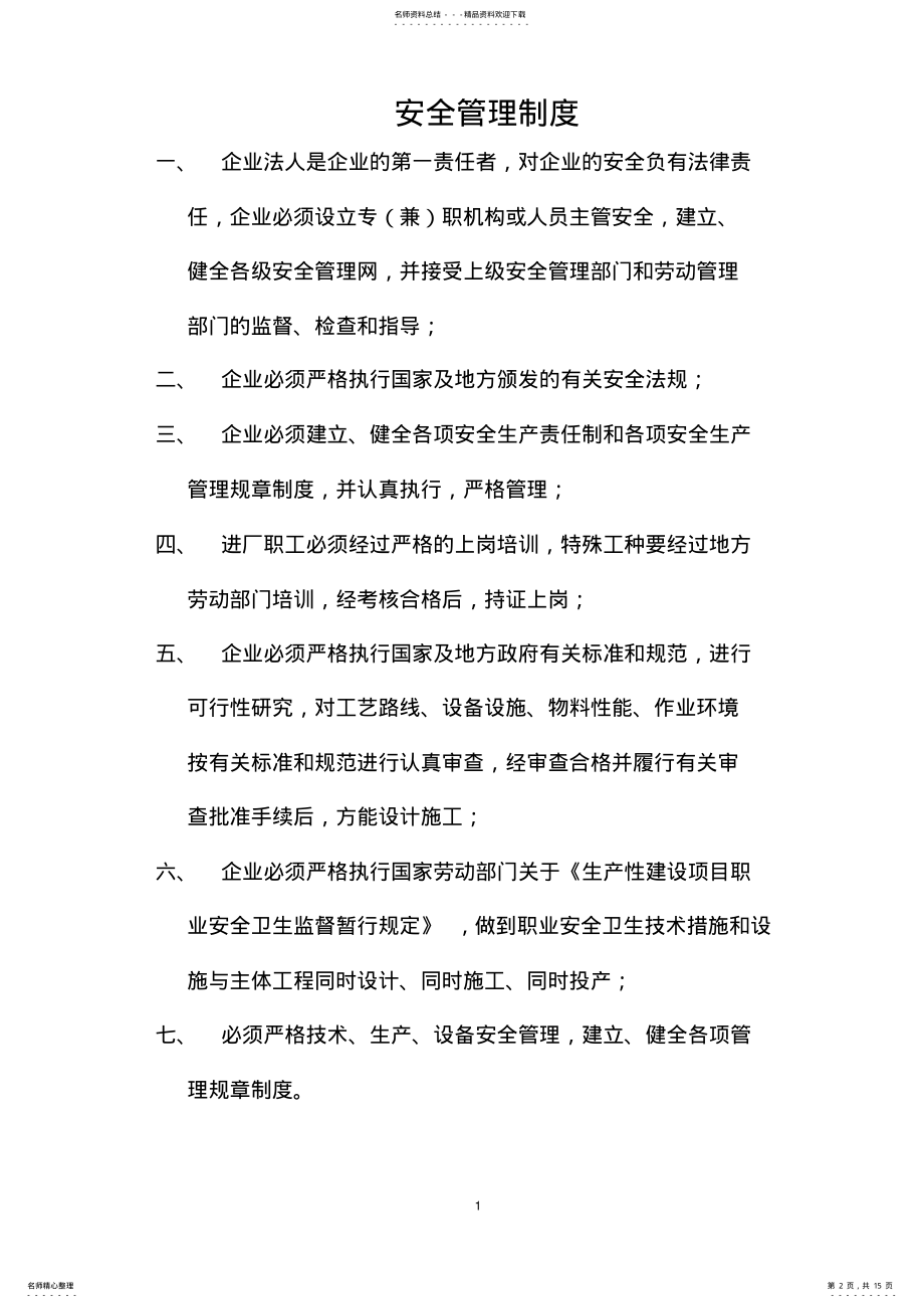 2022年XXX公司安全生产管理制度 .pdf_第2页