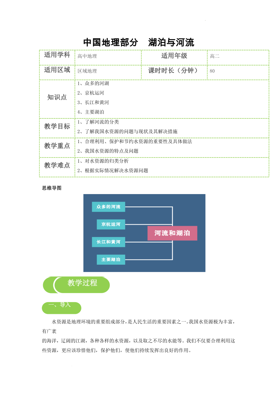 高三区域地理一轮复习中国地理中国的湖泊与河流导学案.docx_第1页