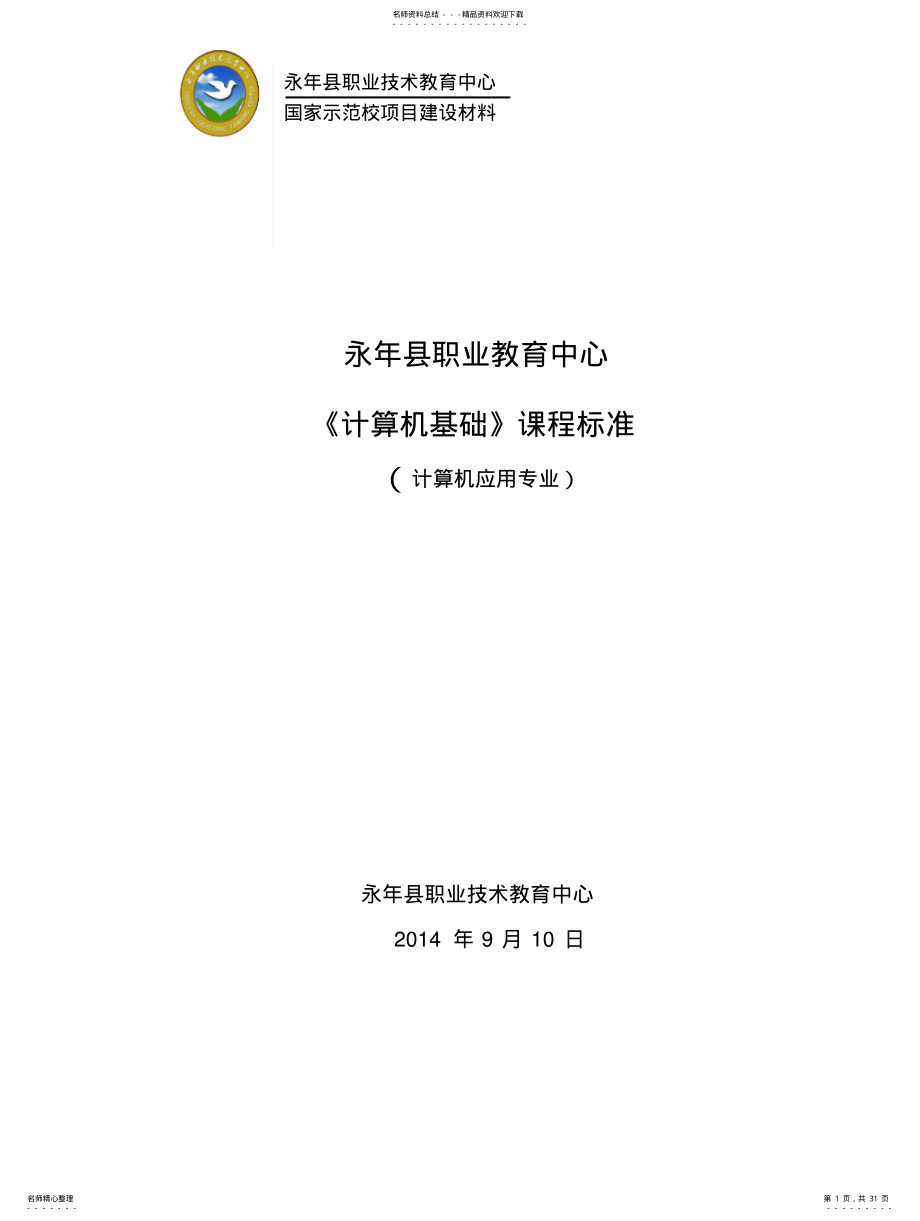 2022年《计算机基础》课程标 .pdf_第1页