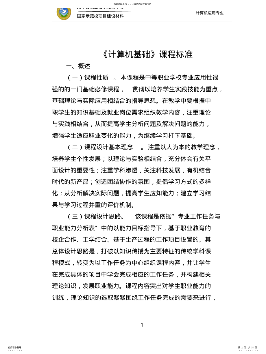 2022年《计算机基础》课程标 .pdf_第2页