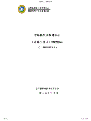 2022年《计算机基础》课程标 .pdf