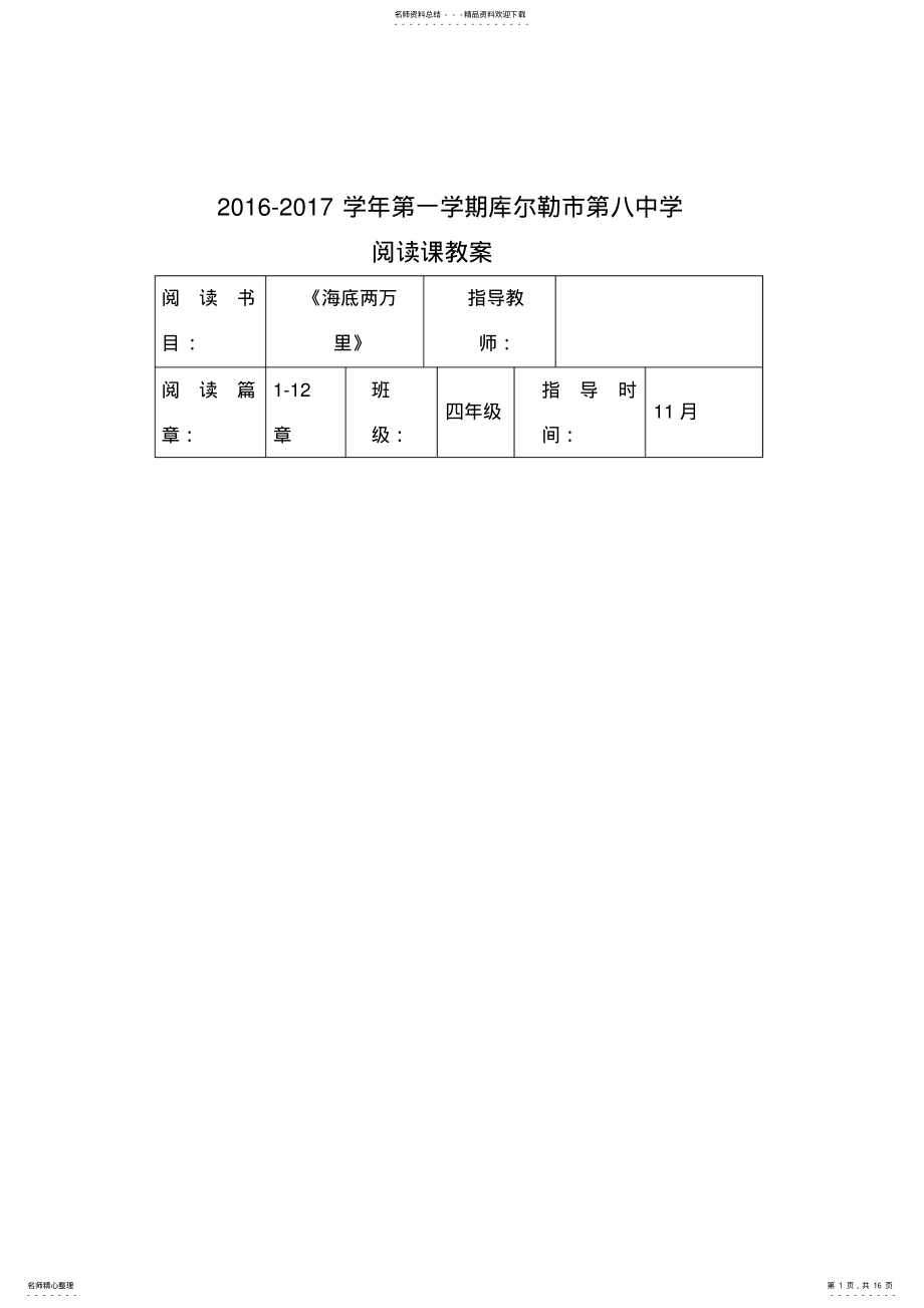 2022年《海底两万里》小学部阅读课教案模板 .pdf_第1页