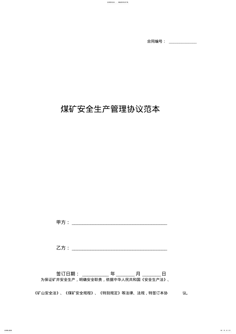 2022年煤矿安全生产管理协议范本 .pdf_第1页