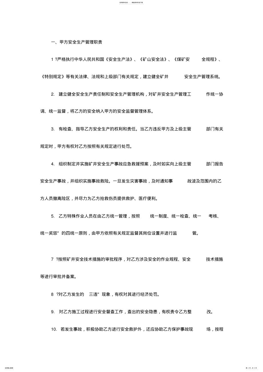 2022年煤矿安全生产管理协议范本 .pdf_第2页