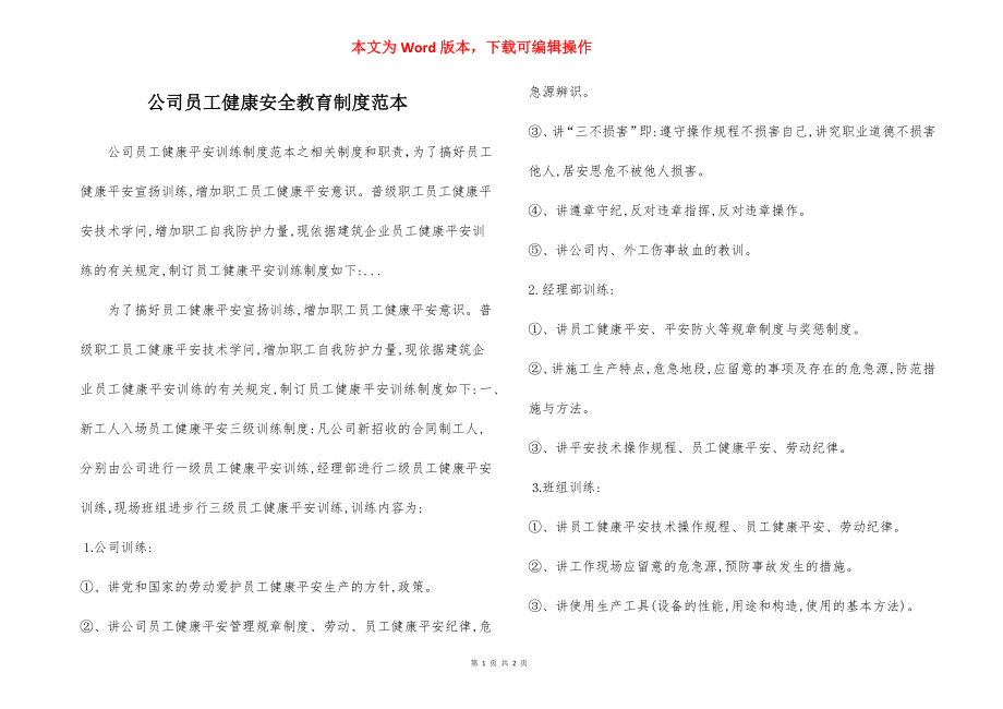 公司员工健康安全教育制度范本.docx_第1页