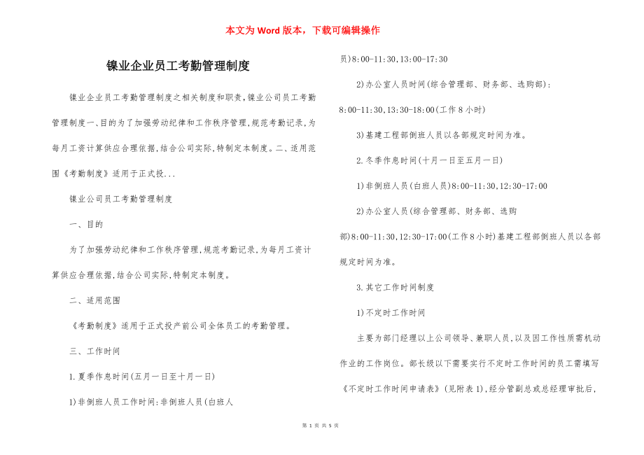 镍业企业员工考勤管理制度.docx_第1页