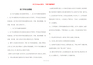 龙门吊安全措施.docx