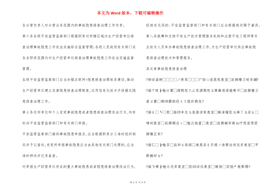 生产安全事故隐患排查治理规定.docx_第2页