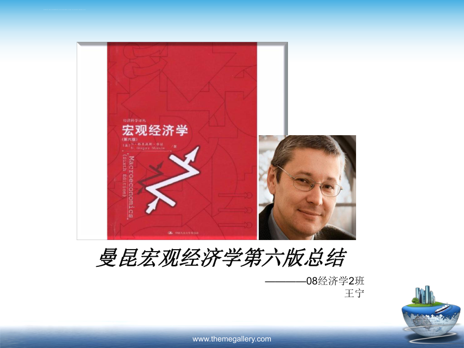 曼昆宏观经济学第六版总结(详细版)ppt课件.ppt_第1页