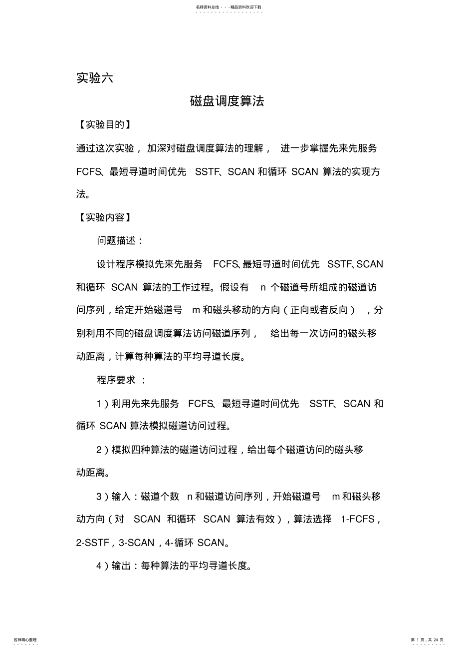 2022年磁盘调度算法 .pdf_第1页