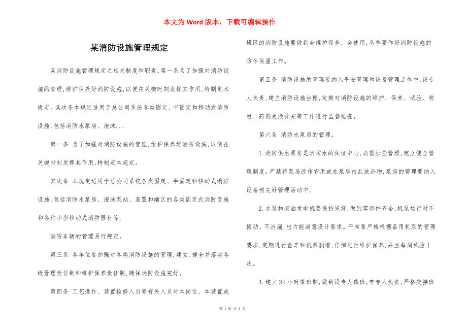 某消防设施管理规定.docx_第1页