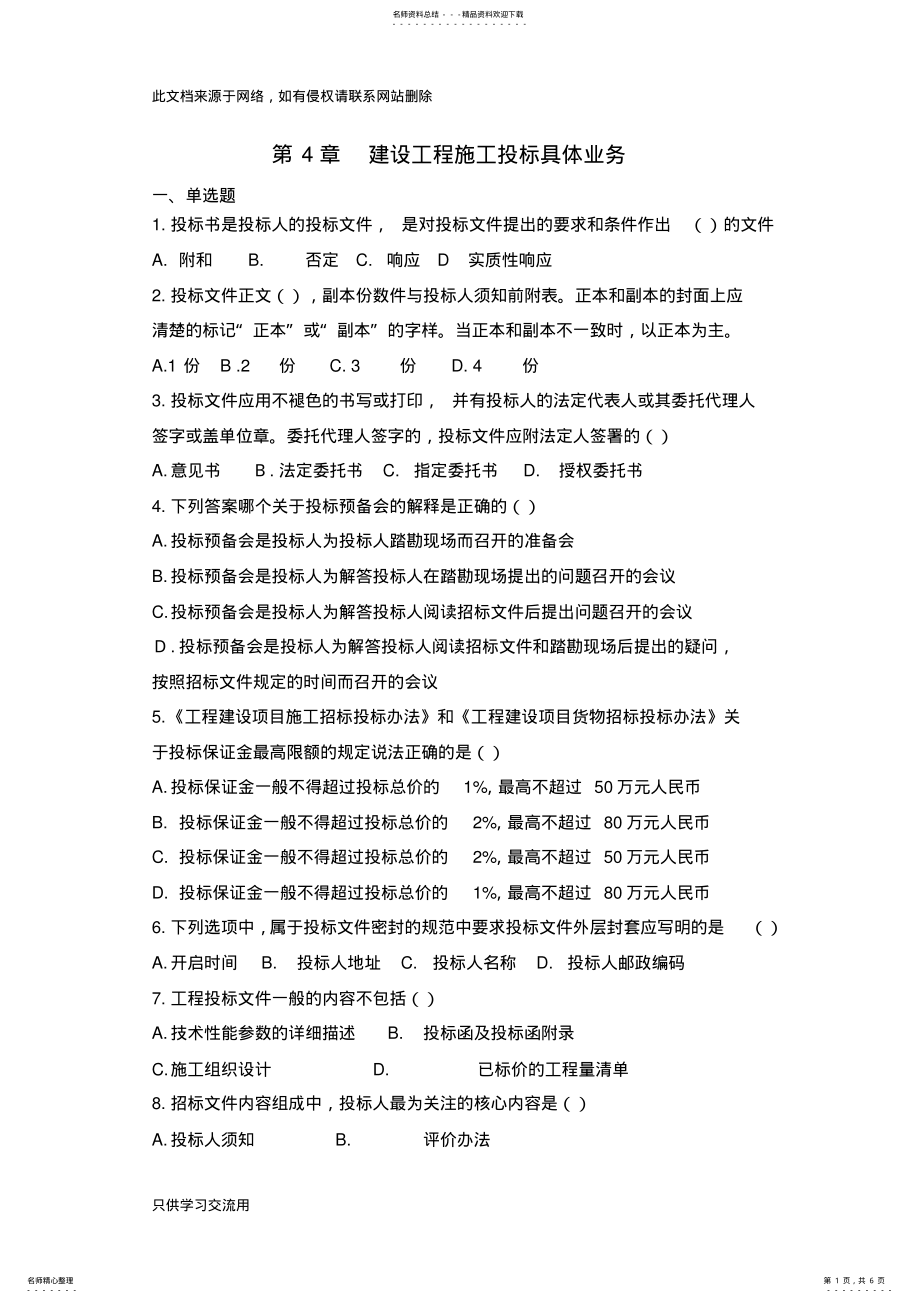 2022年《建设工程招投标与合同管理》第四章习题集答案教学内容 .pdf_第1页