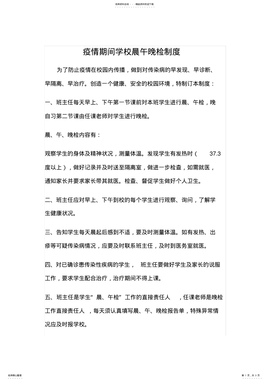 2022年疫情期间学校晨午晚检制度 .pdf_第1页