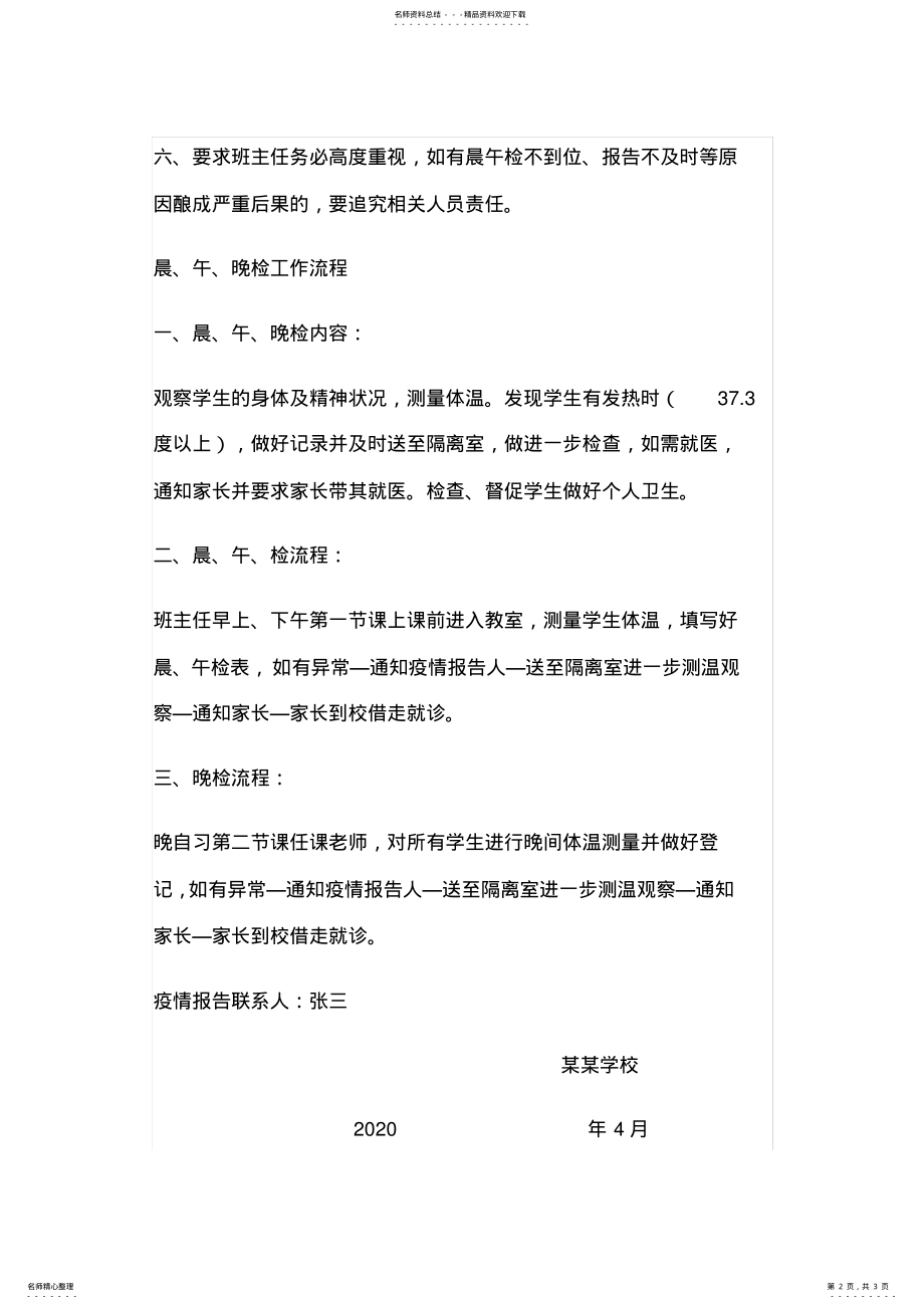 2022年疫情期间学校晨午晚检制度 .pdf_第2页