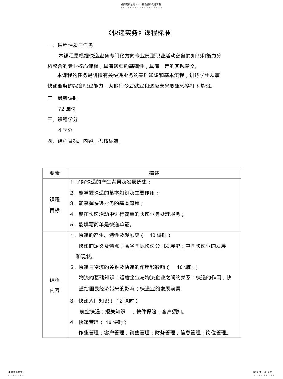 2022年《快递实务》课程标准 .pdf_第1页