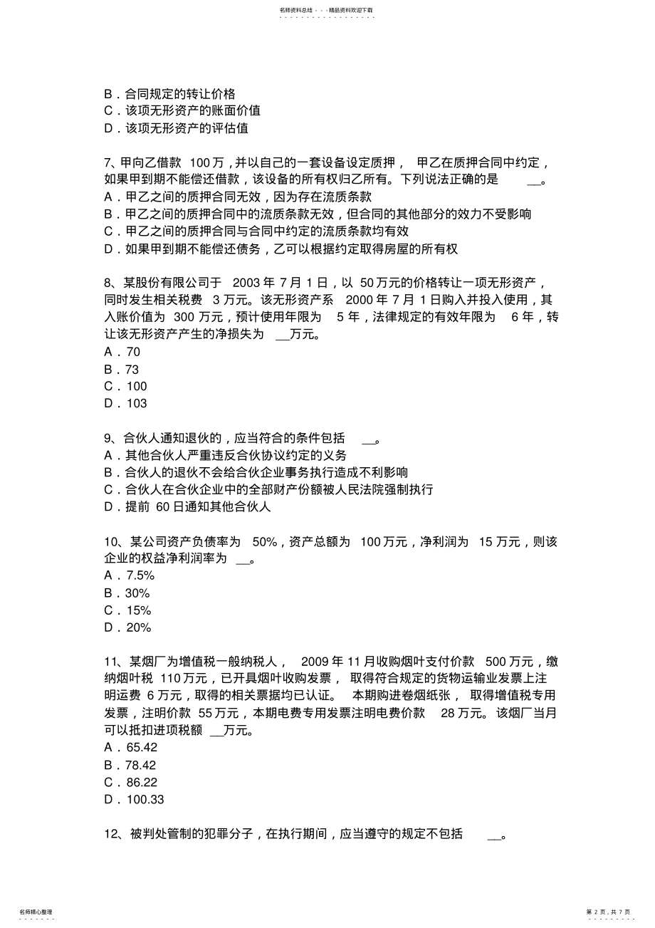 2022年下半年河南省税务师考《涉税服务实务》考试试卷 .pdf_第2页