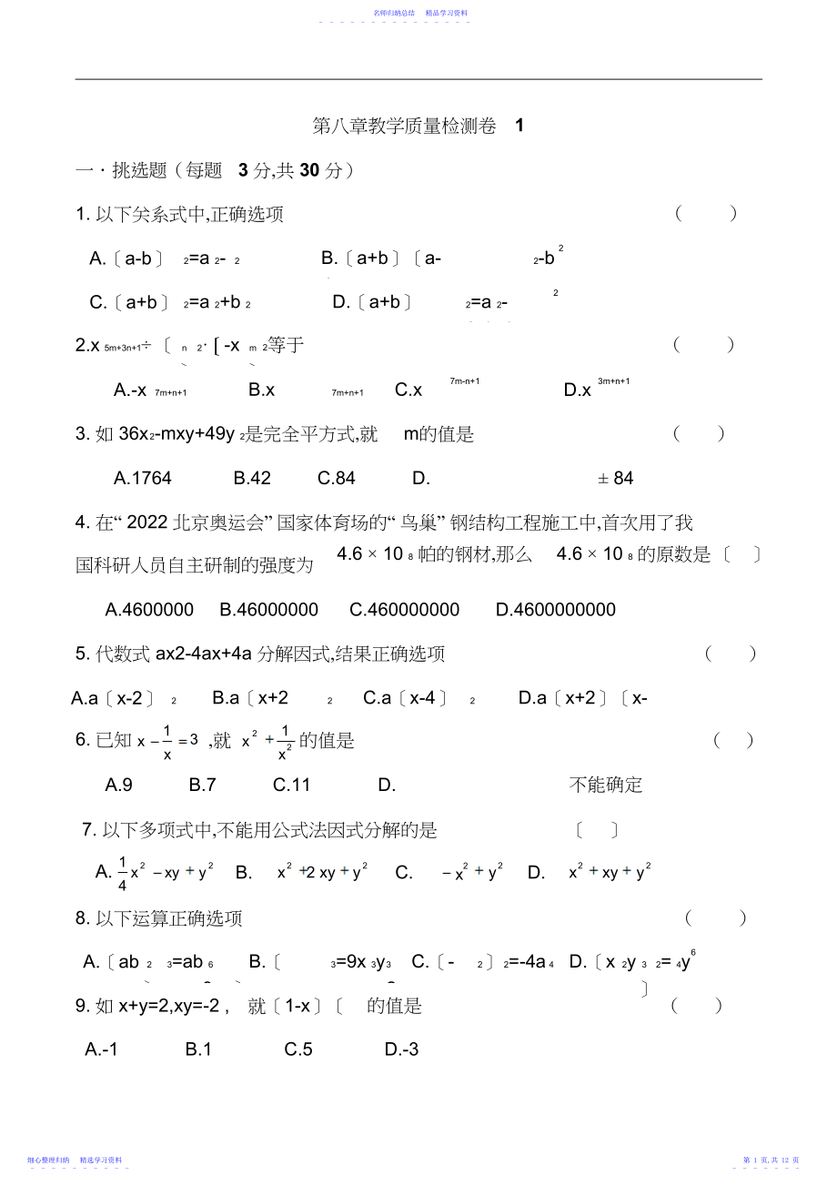 2022年七年级下沪科版数学第八章整式乘除与因式分解测试卷共三套.docx_第1页