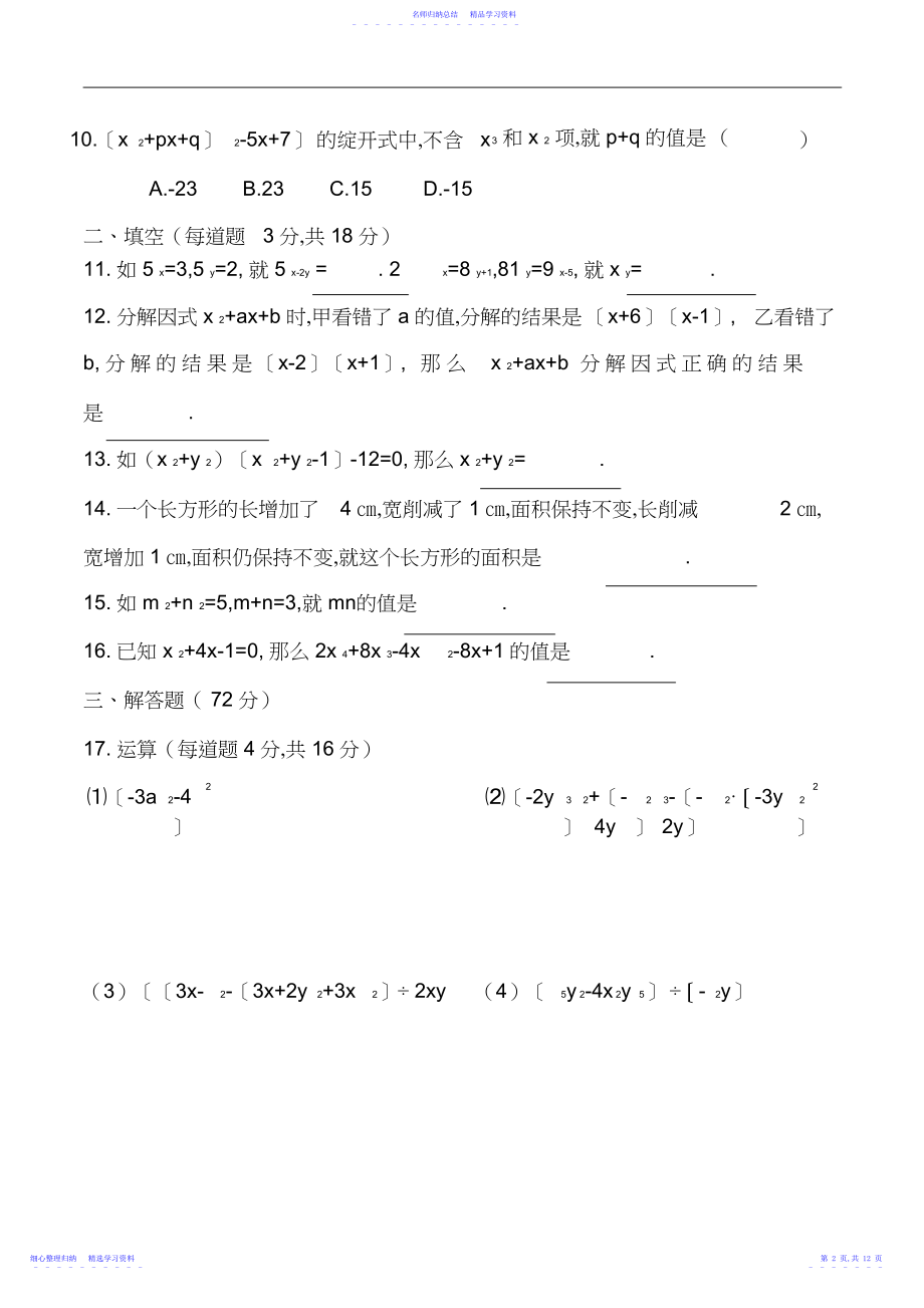 2022年七年级下沪科版数学第八章整式乘除与因式分解测试卷共三套.docx_第2页