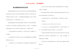 速卖通销售经理岗位职责.docx