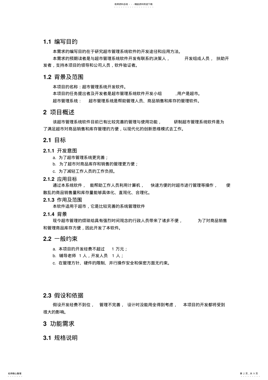 2022年[数据库设计]超市管理系统设计 .pdf_第2页