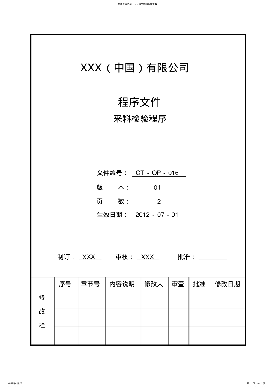 2022年程序文件-来料检验程序 .pdf_第1页