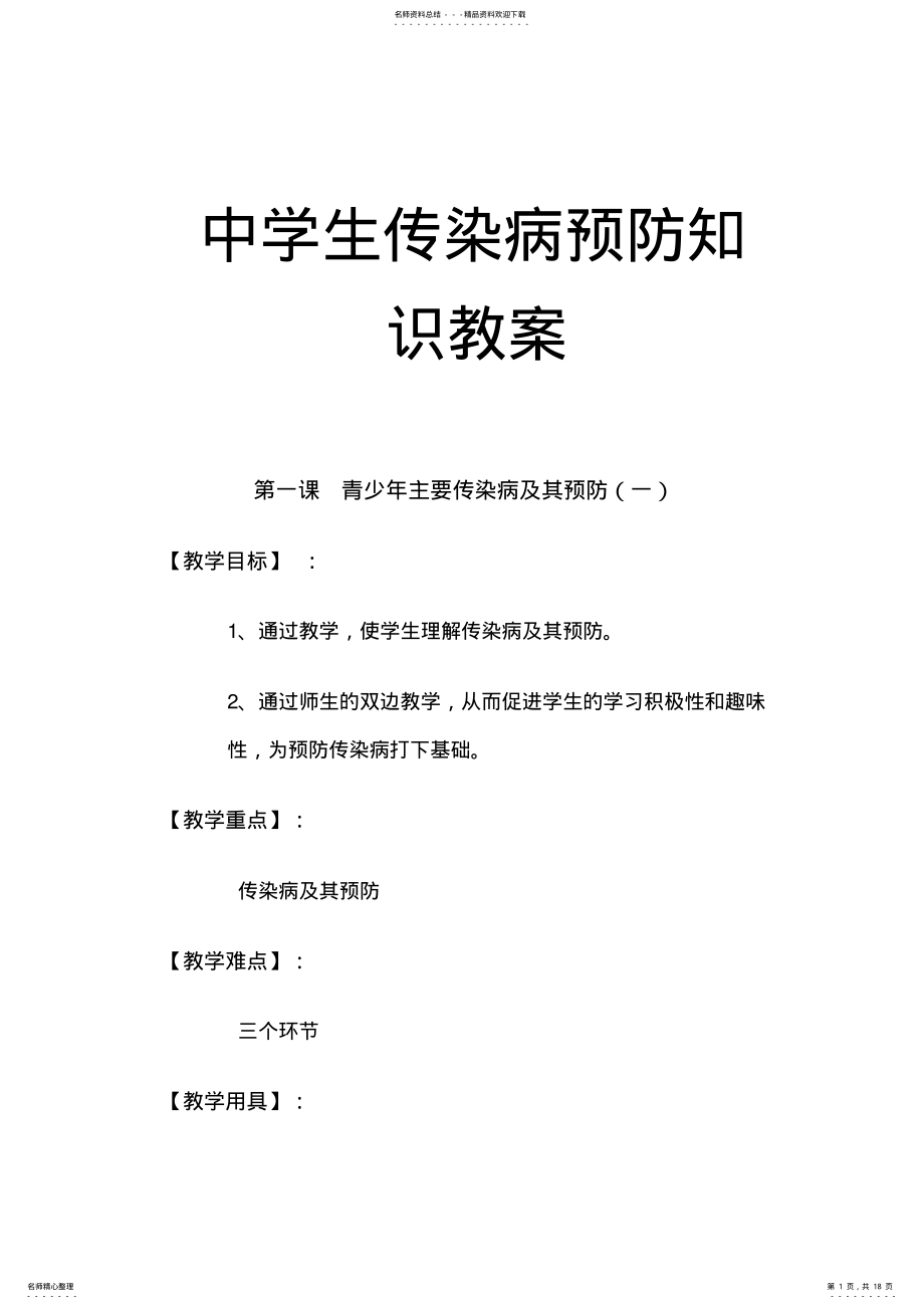 2022年疫情期间心理健康教育疫情期间心理疏导-中学生传染病预防知识教案 .pdf_第1页