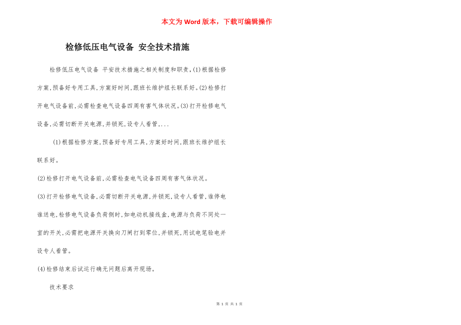 检修低压电气设备 安全技术措施.docx_第1页