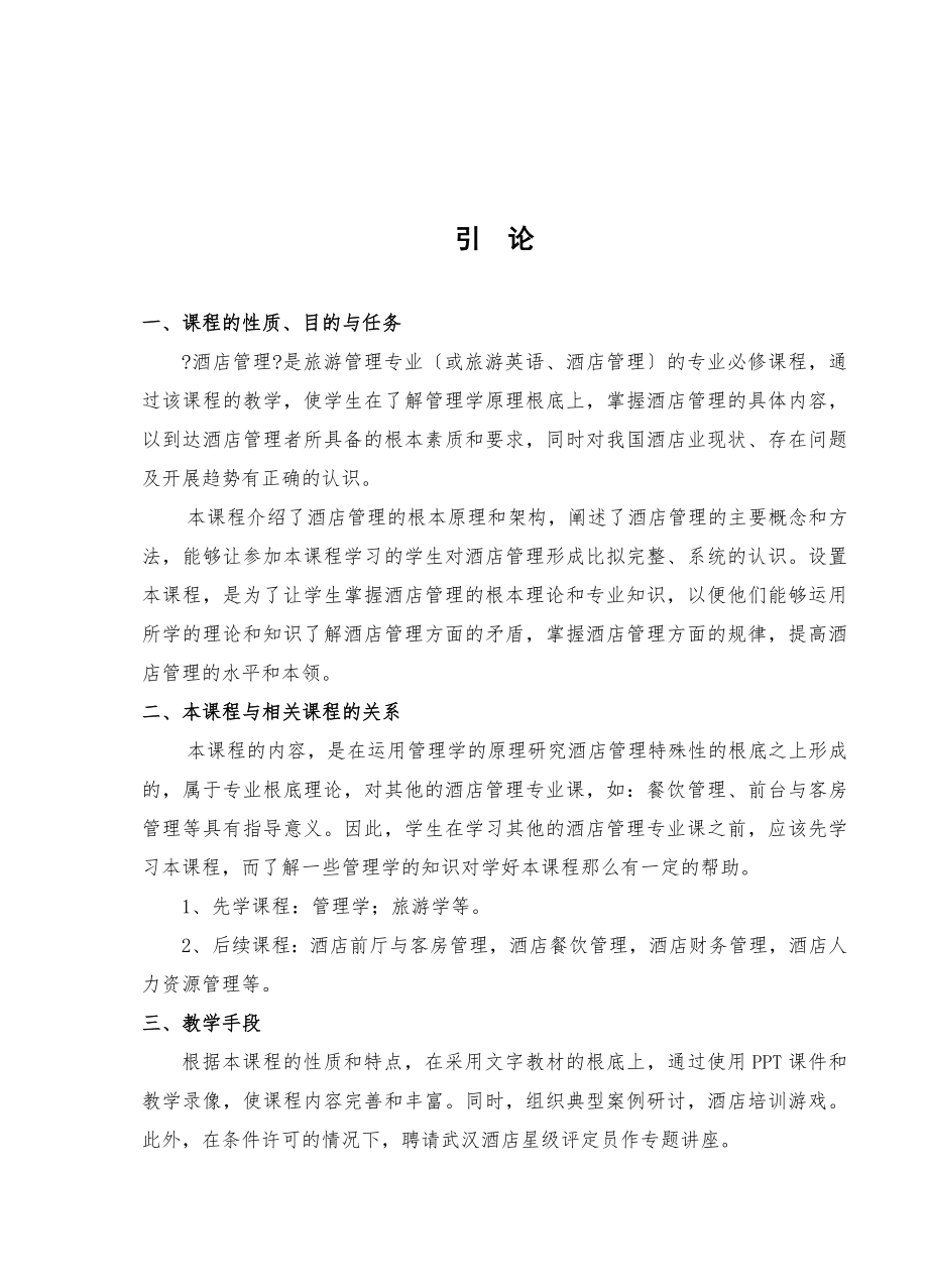 《酒店管理概论》(酒店管理)教案及抽考要点 .doc_第2页