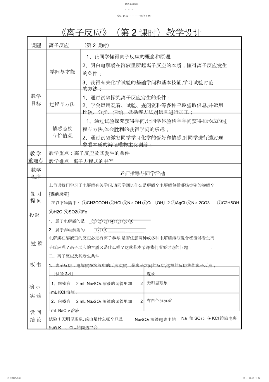 2022年离子反应第二课时教案.docx_第1页