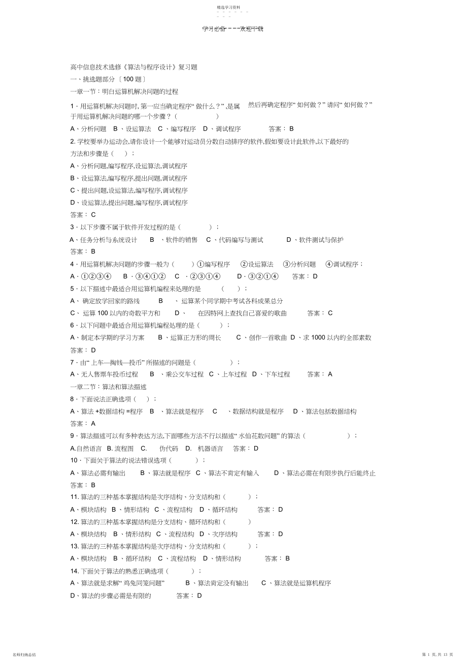 2022年科教版高中信息技术选修《算法与程序设计》复习题.docx_第1页