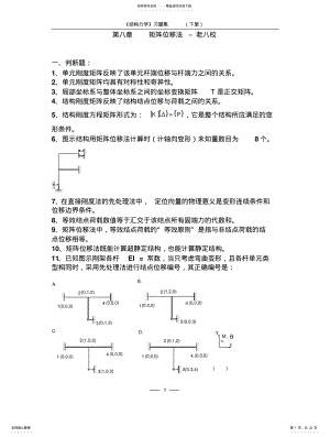 2022年《结构力学习题集》-矩阵位移法习题及答案-老八校 .pdf