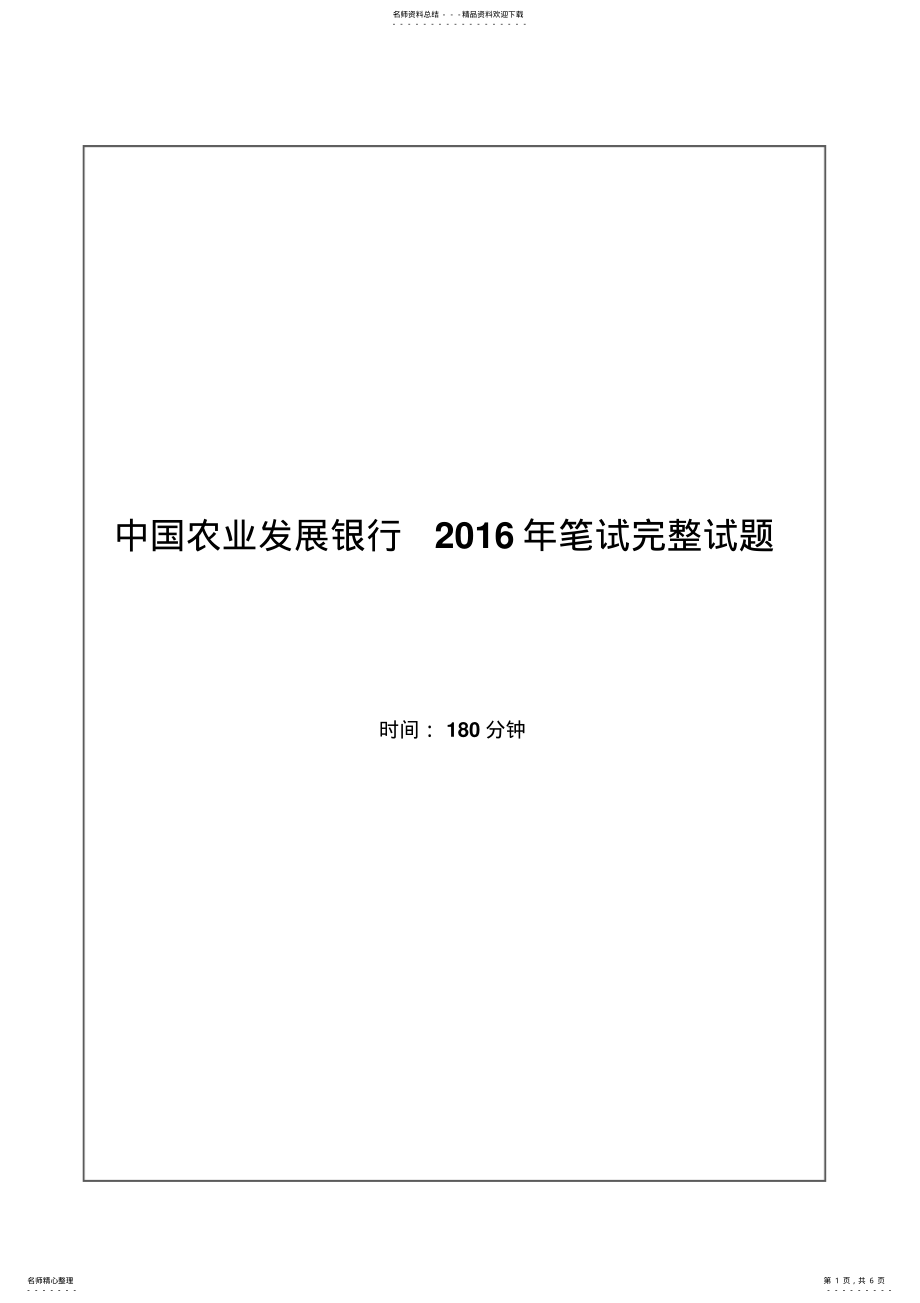 2022年中国农业发展银行招聘考试笔试试题 .pdf_第1页