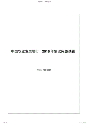 2022年中国农业发展银行招聘考试笔试试题 .pdf