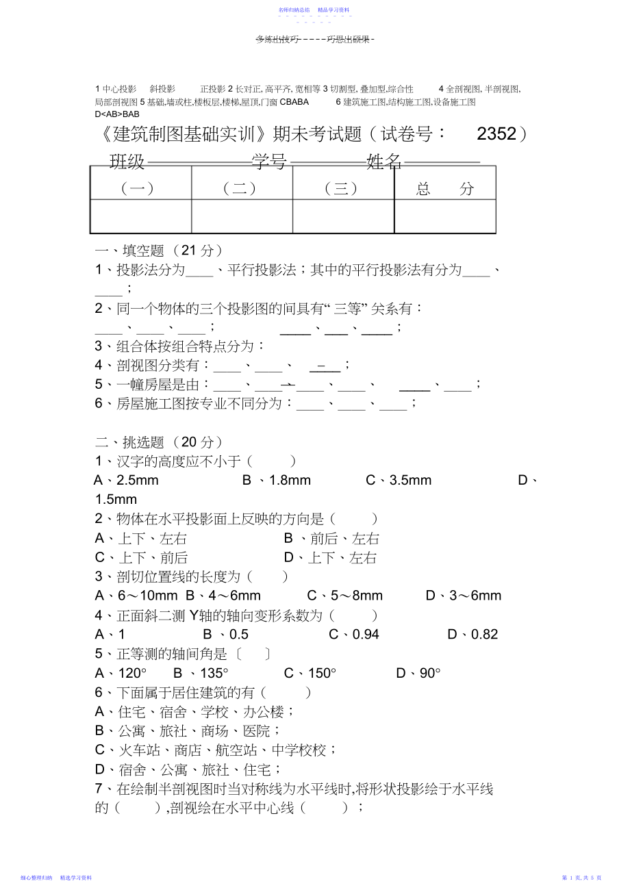 2022年《建筑制图基础》期未考试题有答案.docx_第1页