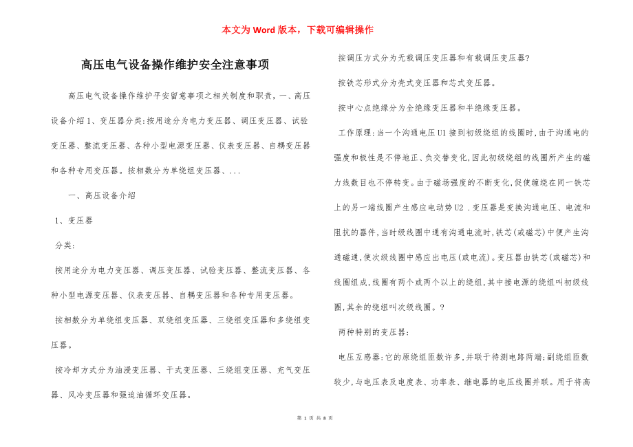 高压电气设备操作维护安全注意事项.docx_第1页