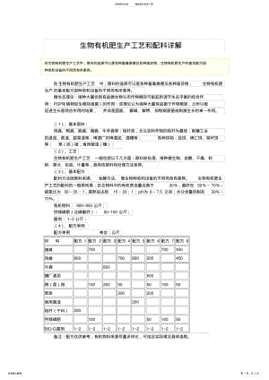 2022年生物有机肥生产工艺和配料详解 .pdf