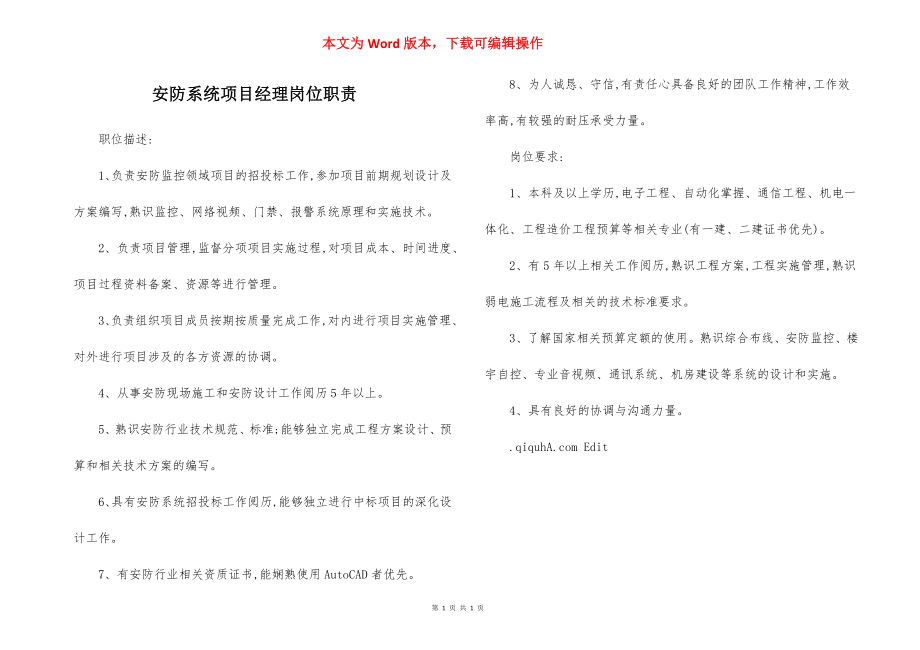 安防系统项目经理岗位职责.docx_第1页